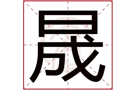 晟字五行|晟字的五行属什么